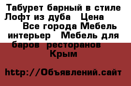 Табурет барный в стиле Лофт из дуба › Цена ­ 4 900 - Все города Мебель, интерьер » Мебель для баров, ресторанов   . Крым